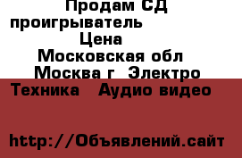 Продам СД проигрыватель Marantz CC-3000 › Цена ­ 4 500 - Московская обл., Москва г. Электро-Техника » Аудио-видео   